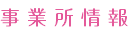 事 業 所 情 報