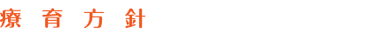 療育方針