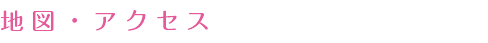 地図・アクセス