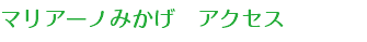 マリアーノみかげ　アクセス