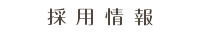 採用情報