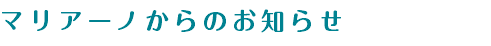 マリアーノからのお知らせ