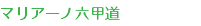 マリアーノ六甲道