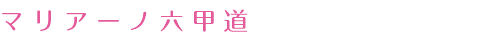 マリアーノ六甲道
